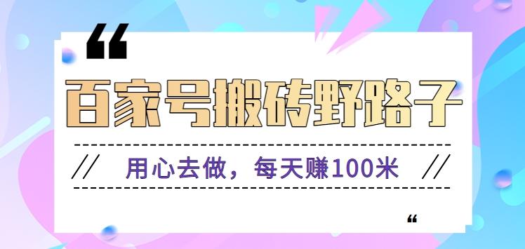 百家号搬砖野路子玩法,用心去做,每天赚100米还是相对容易【附操作流程】-蜗牛学社