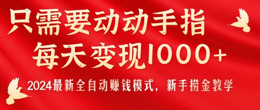 只需要动动手指，每天变现1000+，最新全自动赚钱模式，新手捞金教学！