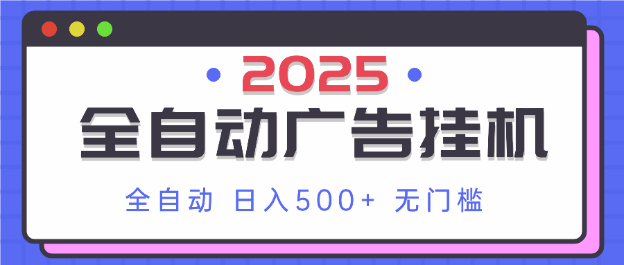 2025最新全自动广告挂机 单机500+实操分享 小白可无脑操作-蜗牛学社