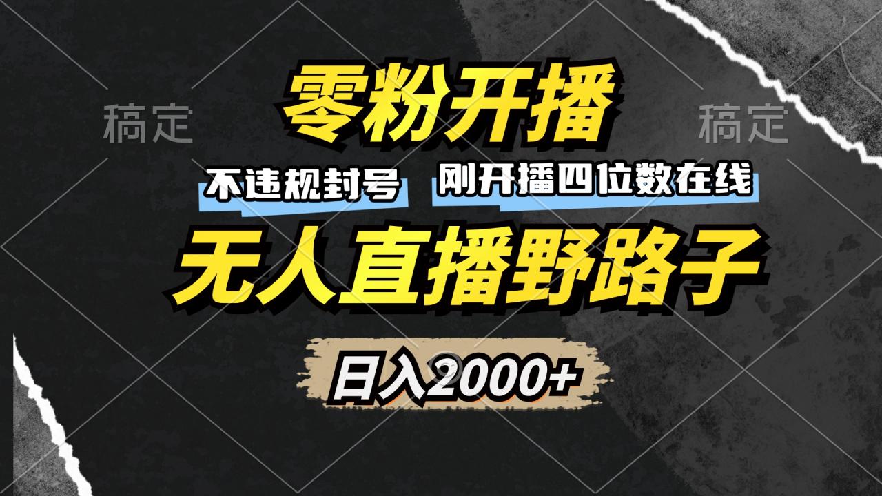 零粉开播,无人直播野路子,日入2000+,不违规封号,躺赚收益!-蜗牛学社