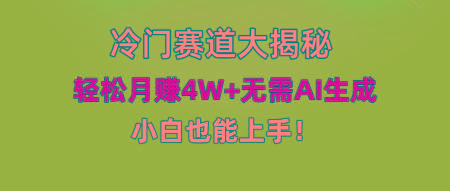 (9949期)快手无脑搬运冷门赛道视频“仅6个作品 涨粉6万”轻松月赚4W+-蜗牛学社