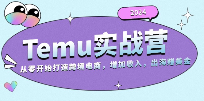 Temu实战营：从零开始打造跨境电商，增加收入，出海赚美金