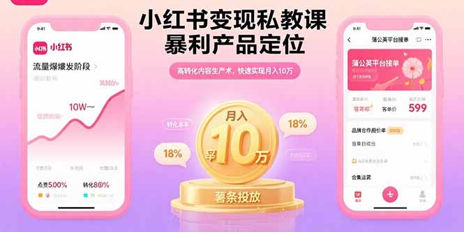 小红书变现私教课,暴利产品定位,高转化内容生产术,快速实现月入10万-蜗牛学社