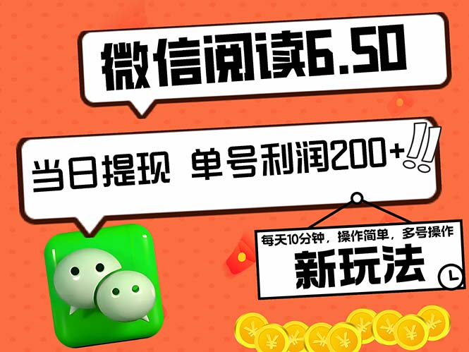 最新微信阅读6.50新玩法,5-10分钟 日利润200+,0成本当日提现,可…
