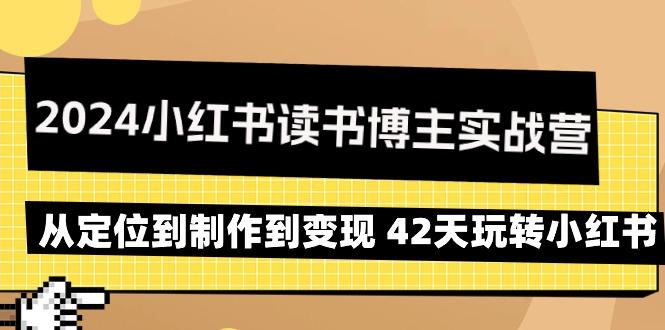 小红书读书博主实战营：从定位到制作到变现 42天玩转小红书