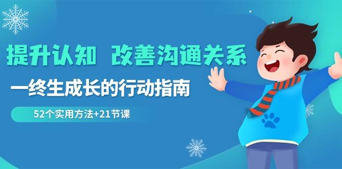提升认知改善沟通关系,一终生成长的行动指南 52个实用方法+21节课-蜗牛学社