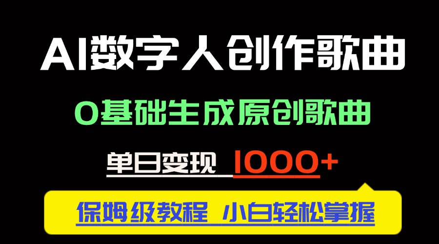 中视频新风口:AI数字人创作歌曲。0基础生成原创歌曲,单日变现1000+-蜗牛学社