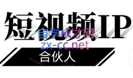 铭则老师·短视频IP合伙人(更新24年)-蜗牛学社