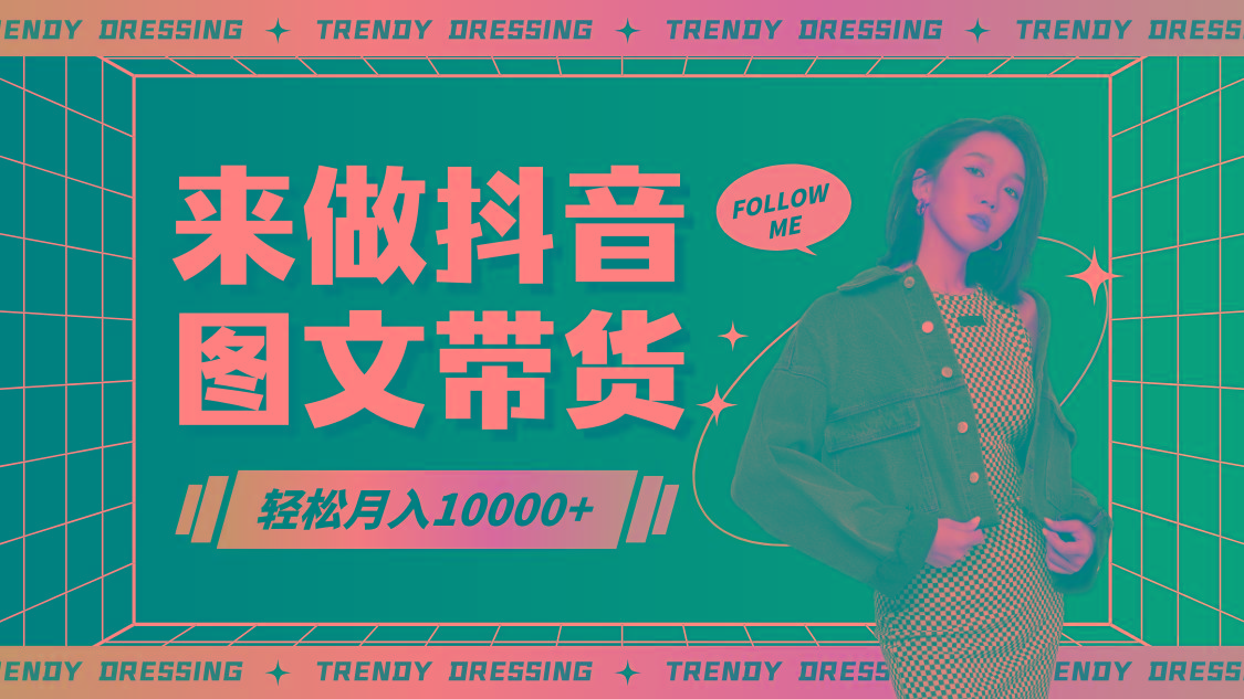 高效图文带货快速起号，小白日收入也能1000+