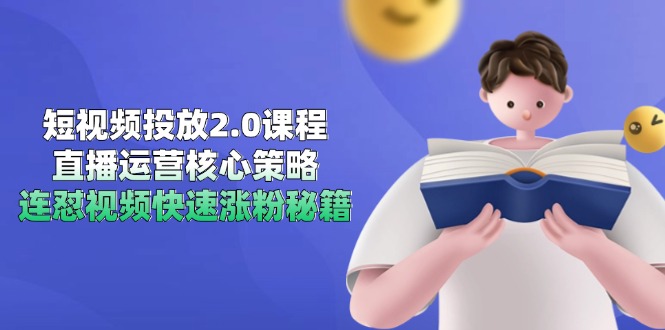 短视频投放2.0课程，直播运营核心策略，连怼视频快速涨粉秘籍-蜗牛学社