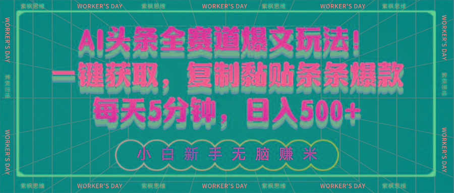 AI头条全赛道爆文玩法!一键获取,复制黏贴条条爆款,每天5分钟,日入500+