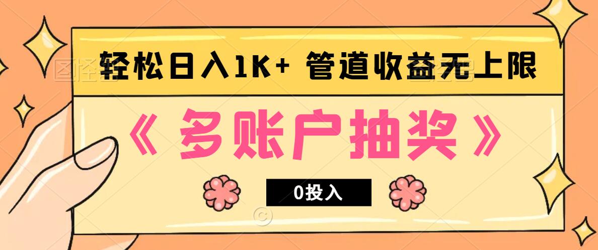 多账号抽奖，0投入也能赚收益，轻松日入1k+，管道收益无上限-蜗牛学社