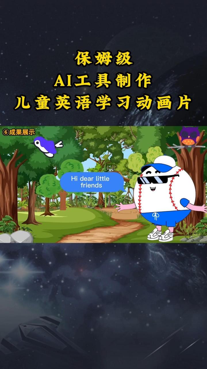 AI工具制作儿童英语学习动画片,实操演示保姆级全套课程