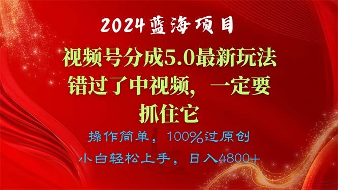 蓝海项目,视频号分成计划5.0最新玩法,错过了中视频,一定要抓住…