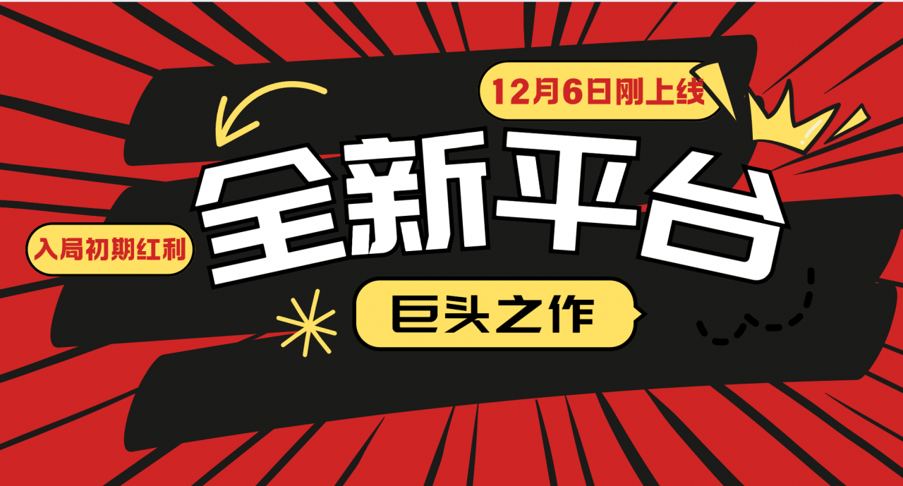 又一个全新平台巨头之作，12月6日刚上线，小白入局初期红利的关键，想吃初期红利的-蜗牛学社
