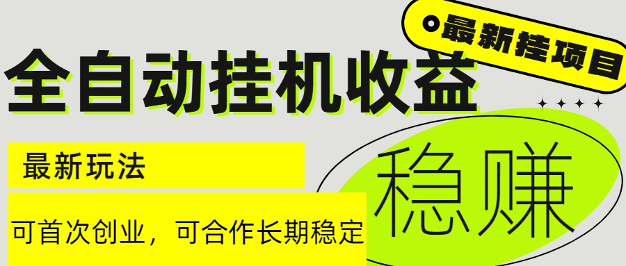 6月最新全自动挂机项目日入2000+长期稳定收益-蜗牛学社
