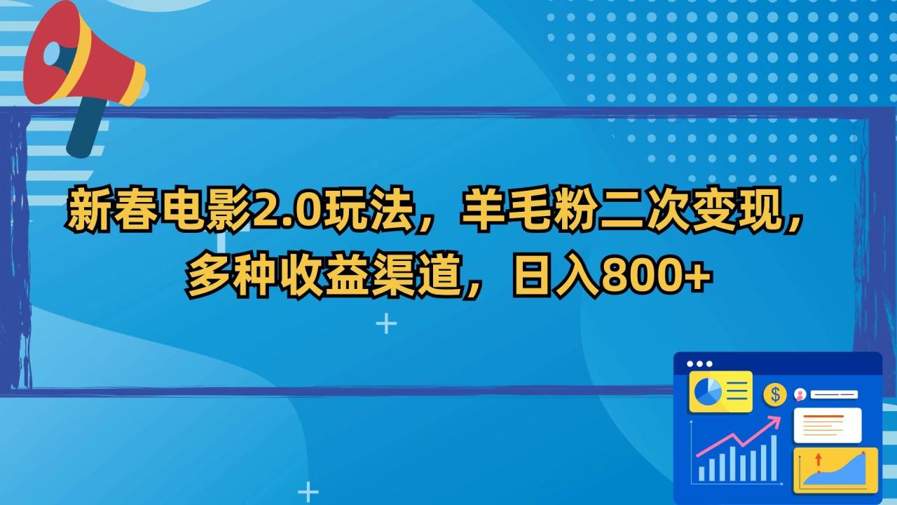 新春电影2.0玩法,羊毛粉二次变现,多种收益渠道,日入800+