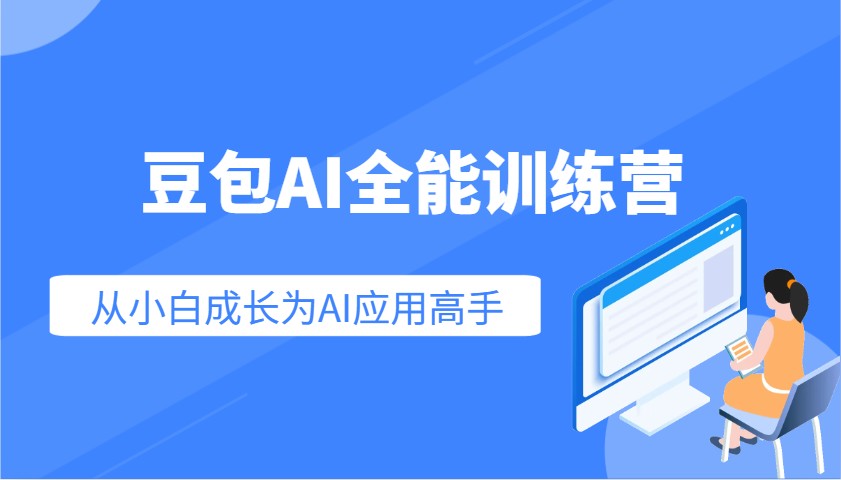 豆包AI全能训练营:快速掌握AI应用技能,从入门到精通从小白成长为AI应用高手-蜗牛学社