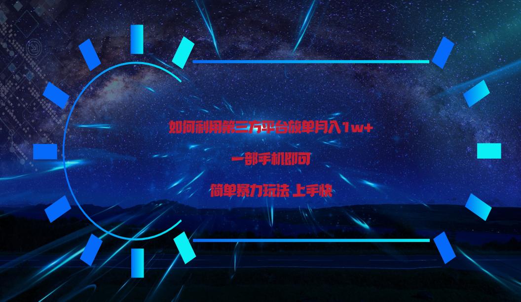 利用第三方放单平台实行变现月入1w+,简单暴利上手快,一部手机即可!-蜗牛学社