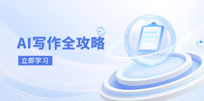 AI写作全攻略，拥抱AI写作新时代，从AI写作原理、核心技巧到实战应用-蜗牛学社