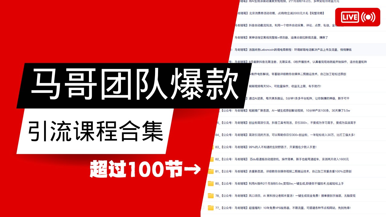 马哥团队【122节】最全项目爆款引流课程合集【持续更新】-蜗牛学社