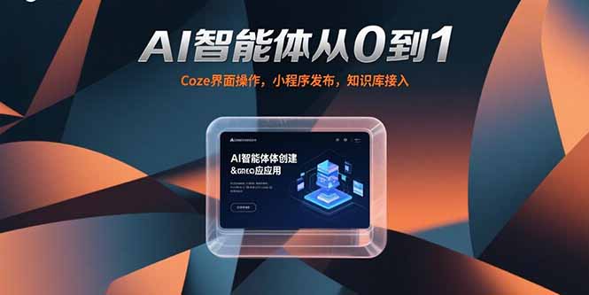 AI智能体从0到1,Coze界面操作,小程序发布,知识库接入-蜗牛学社