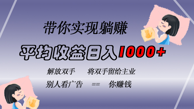 挂载广告实现被动收益,日收益达1000+,无需手动操作,长期稳定,不违规-蜗牛学社