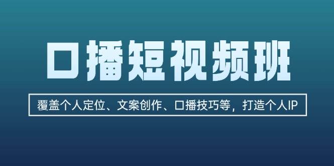 口播短视频班:覆盖个人定位、文案创作、口播技巧等,打造个人IP-蜗牛学社