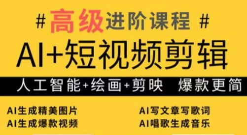 水晶老师·AI+短视频剪辑:爆款秘籍进阶教学-蜗牛学社