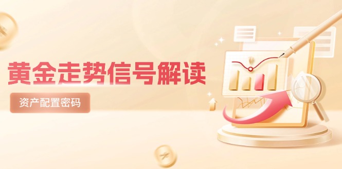 黄金走势信号解读，避险逻辑+市场情绪，美股剧震后的资产配置密码-蜗牛学社