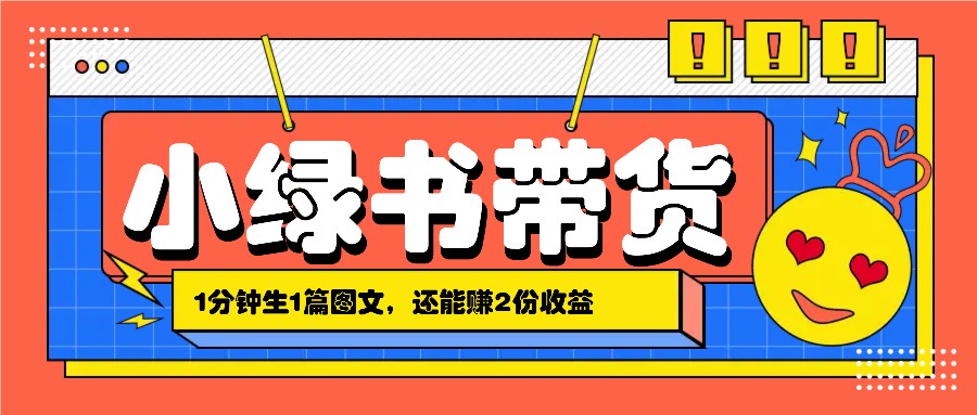 小绿书搬运带货，1分钟一篇，还能赚2份收益，月收入几千上万-蜗牛学社