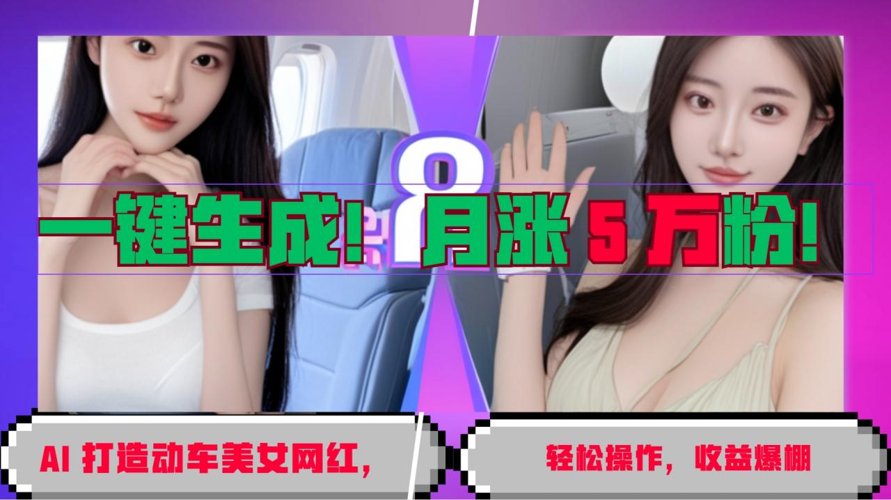一键生成！AI 打造动车美女网红，轻松操作月涨5万粉，收益爆棚-蜗牛学社