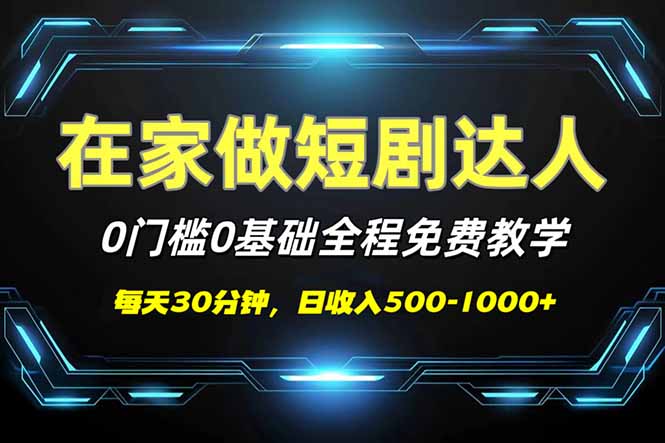 短剧代发,0基础0费用,全程免费教学,日入500-1000+