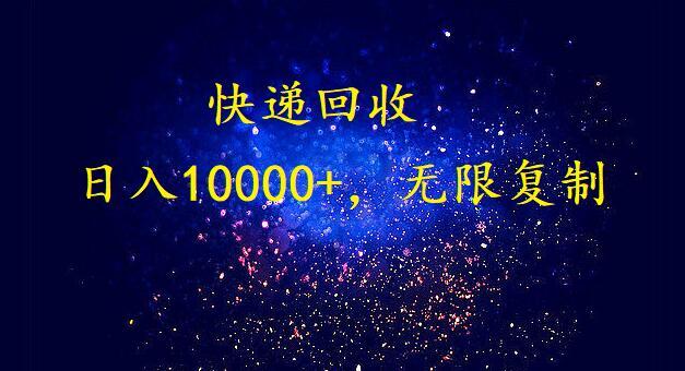 (9464期)完美落地,暴利快递回收项目。每天收入10000+,可无限放大