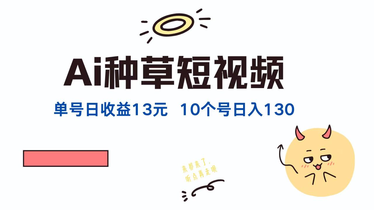 AI种草单账号日收益13元(抖音,快手,视频号