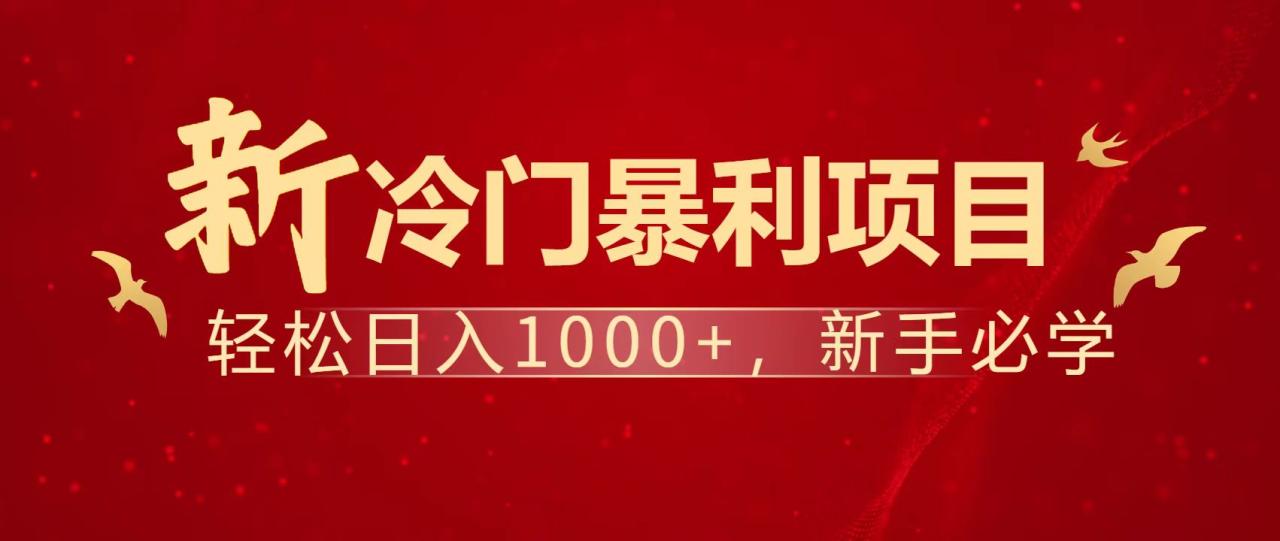 暴利项目，每天被动收益1500+，长期管道收益！0成本自己做老板！-蜗牛学社
