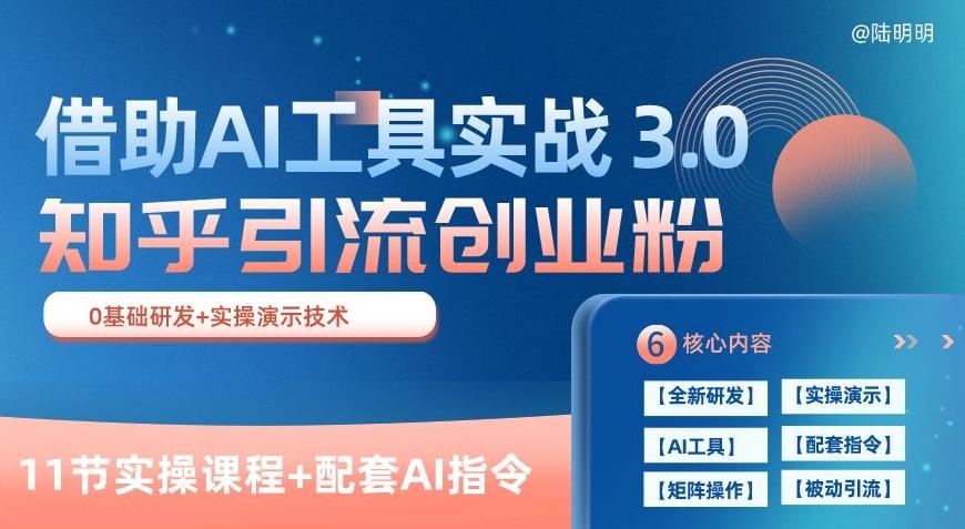 知乎引流精准创业粉 3.0(11节课),借助AI工具实战,每天获客100+【揭秘】-蜗牛学社