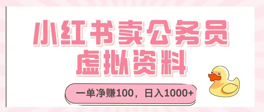 小红书卖公务员虚拟资料，一单净赚100，日入1000+-蜗牛学社