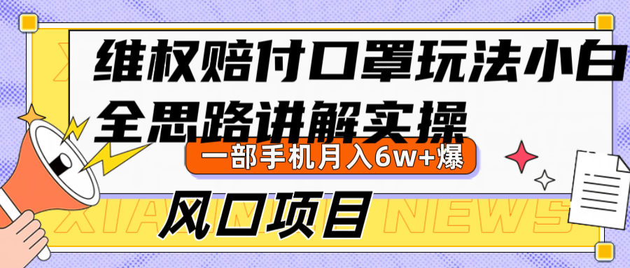 维权赔付口罩玩法,小白也能月入6w+,风口项目实操-蜗牛学社