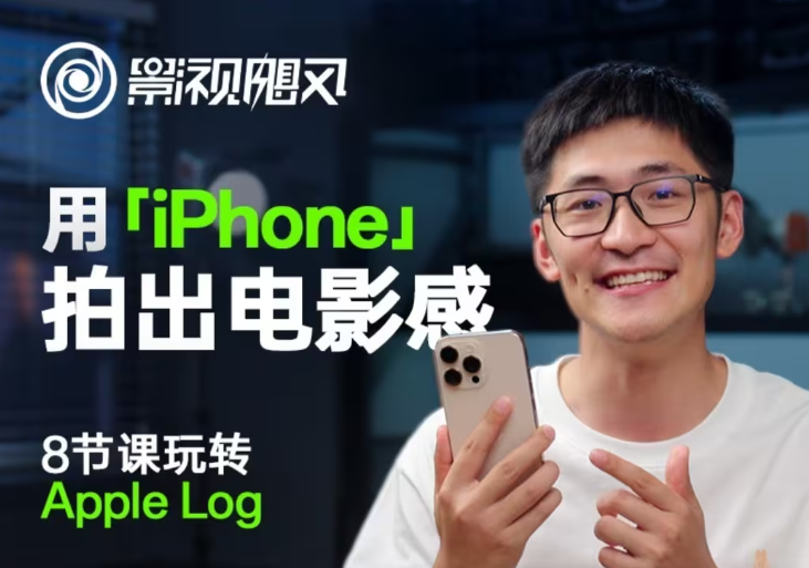 影视飓风玩转Apple Log，八节课带你用iPhone拍出电影感！【无水印版】-蜗牛学社