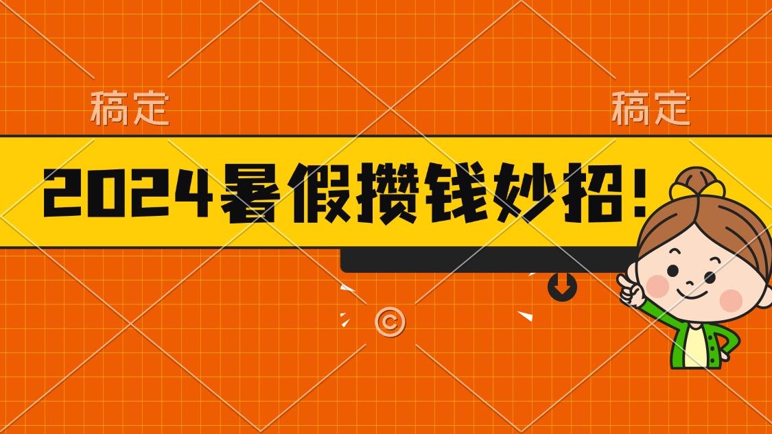 暑假最新攒钱玩法，不暴力但真实，每天半小时一顿火锅