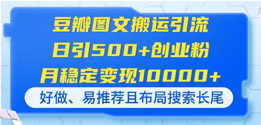 豆瓣图文搬运引流，日引500+创业粉，月稳定变现10000+，好做、易推荐且…-蜗牛学社