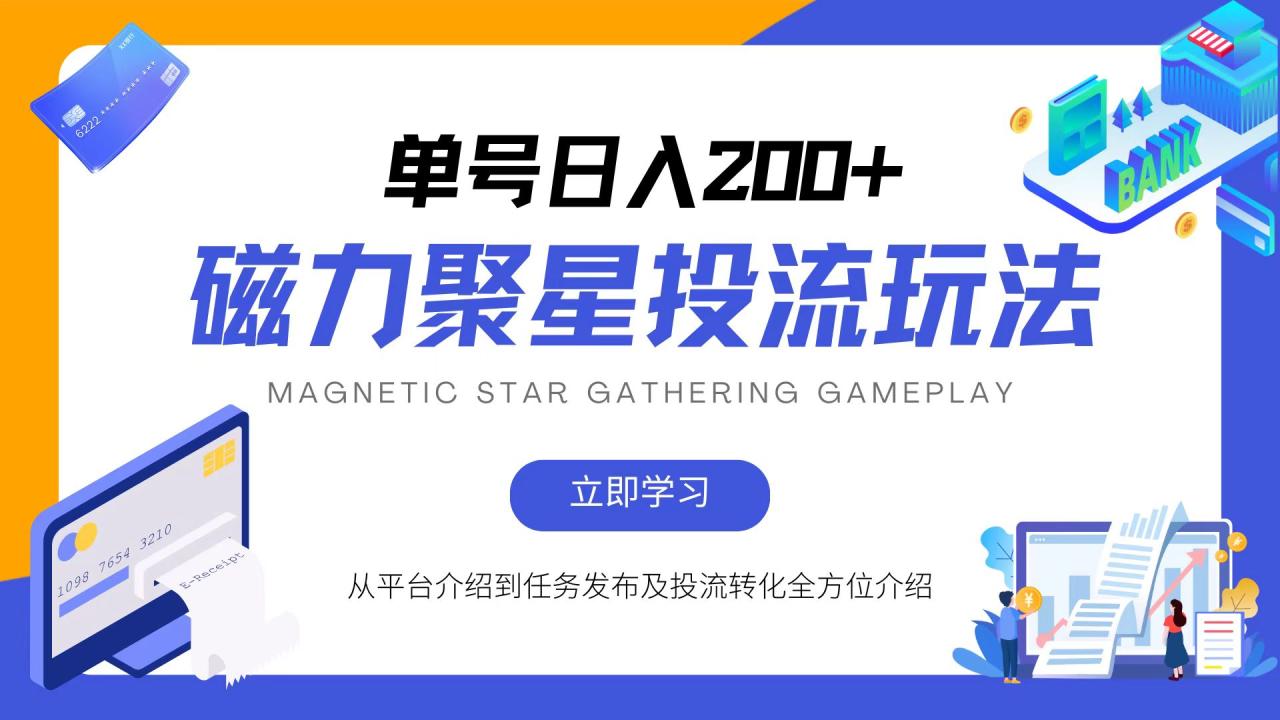 磁力聚星投流玩法,简单操作,全年可做