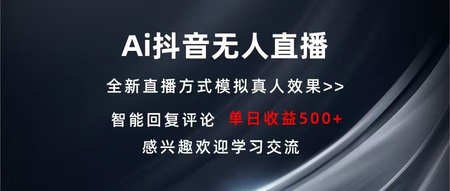 Ai抖音无人直播 单机500+ 打造属于你的日不落直播间 长期稳定项目 感兴…-蜗牛学社