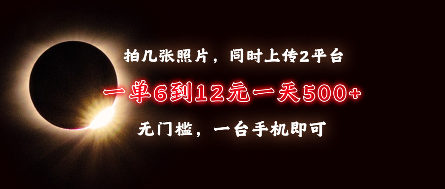 拍几张照片,同时上传2平台,一单6到12元,一天轻松500+,无门槛,一台…-蜗牛学社