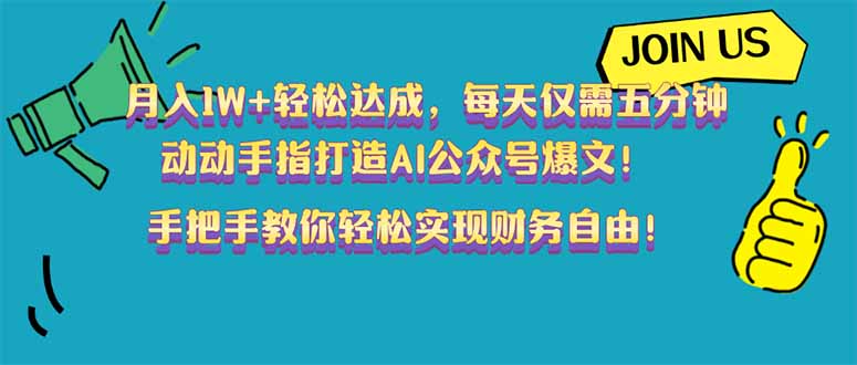 月入1W+轻松达成，每天仅需五分钟，动动手指打造AI公众号爆文！完美副…-蜗牛学社