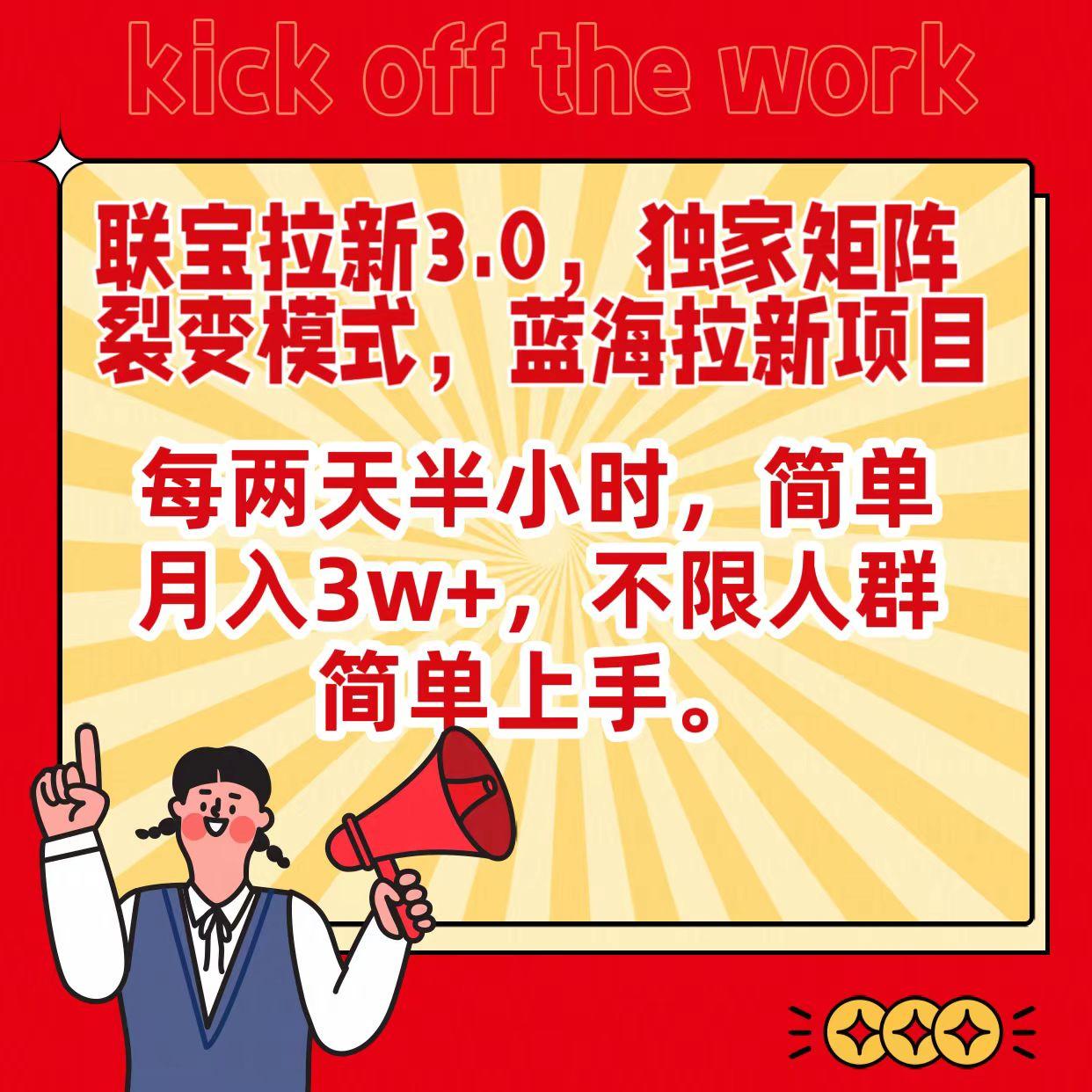 联宝蓝海拉新3.0,独家矩阵裂变模式,每两天半小时,简单月入3w+,不限人群简单上手