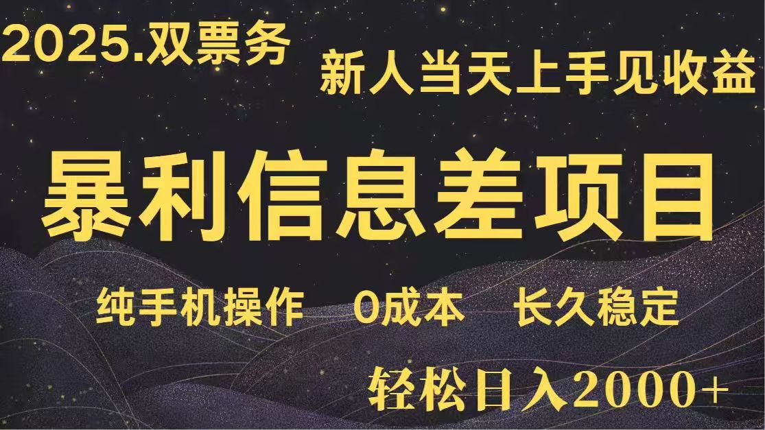 日入2000+  高利润信息差项目 副业翻身  新人当天收益  小白长期饭票-蜗牛学社
