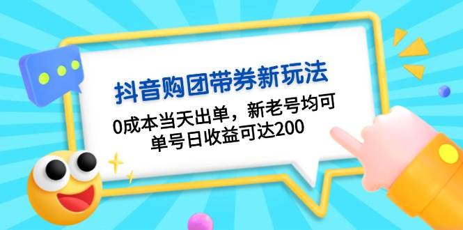 抖音购团带券，0成本当天出单，新老号均可，单号日收益可达200-蜗牛学社