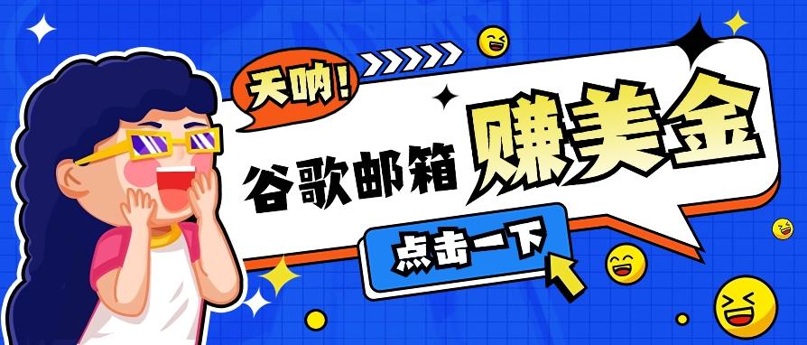 利用谷歌邮箱无脑看广告,轻松赚美金日收益50+【视频教程】-蜗牛学社